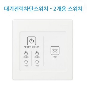 진흥전기 V 대기전력차단자동차단스위치 전등 회로 없음 전등 회로 1구 2구, 1개