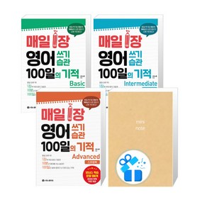 매일 1장 영어 쓰기 습관 100일의 기적(스프링북) : Basic + Intemediate + Advanced 세트 (단어 연습장 증정), 시원스쿨닷컴, 매일1장영어쓰기습관100일의기적