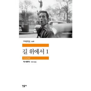 길 위에서 1, 민음사, <잭 케루악> 저/<이만식> 역