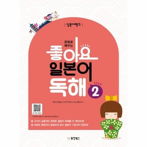 웅진북센 일본어뱅크 좋아요 일본어 독해 STEP 2 문화로배우는, One colo  One Size@1