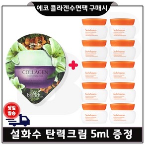 GE7 에코/ 콜..라..겐// 수.면팩 구매시 . 탄력크림 5ml 10개 (총 50ml) 최신형 6세대 / 최근제품_세트, 15ml