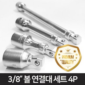 도쿠 7203200S 3 8인치 익스텐션바 소켓 볼 복스연결대 세트 4p, 1세트