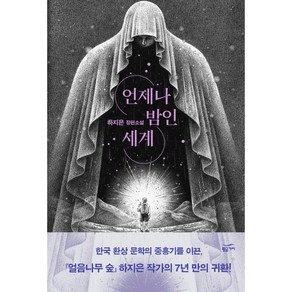 언제나 밤인 세계, 하지은 저, 황금가지