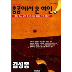 홍콩에서 온 여인(하)