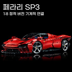 스포츠카페라리 SP3 스포츠카 조립 블럭 피규어 프라모델 미니