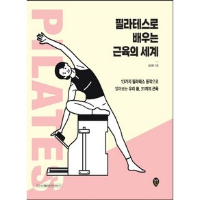 필라테스로 배우는 근육의 세계:13가지 필라테스 동작으로 알아보는 우리 몸 31개의 근육