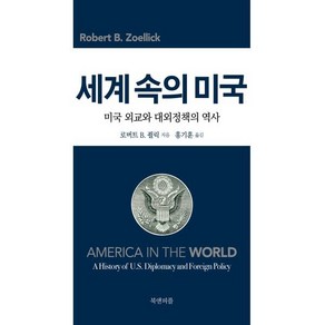 세계 속의 미국:미국 외교와 대외정책의 역사