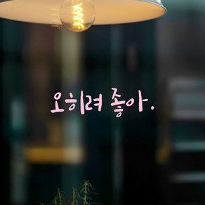 모노먼트 인테리어 포인트 그래픽 캘리그라피 레터링 스티커 - 오히려 좋아, LC-076, S, 연핑크