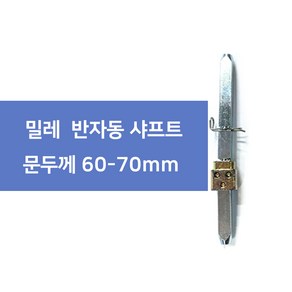 밀레 샤프트 문두께 60-70mm 두꺼운문용 롱샤프트 반자동