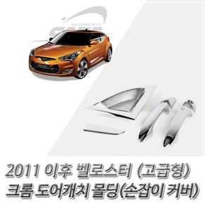 (도어캐치 몰딩) 2011이후 벨로스터 크롬 손잡이 커버