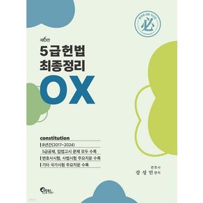 5급 헌법 최종정리 OX 제6판 강성민 필통북스, 크리스탈링 2권[반품불가]