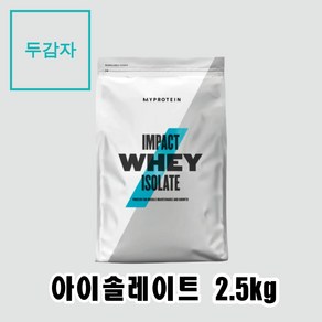 마이프로틴 임팩트웨이 아이솔레이트 분리유청(WPI) 2.5kg 솔티드 카라멜, 솔티드 카라멜 + 전자책 증정, 스트로베리 크림(BEST!), 1개