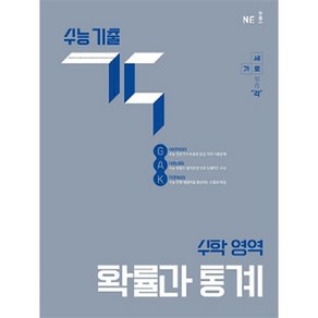 능률 각 확률과통계 < 당일발송 / 사은품 >, 수학영역