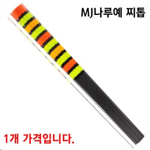 [붕어하늘] MJ나루예 찌재료 모음전(찌톱) 45cm~100cm 민물 낚시찌, (11)카본(90cm)(0.6~1.3mm), 1개