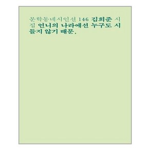 [문학동네] 언니의 나라에선 누구도 시들지 않기 때문 (마스크제공), 단품