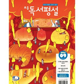 초등 독서평설 No.226 (2024년 9월호) + 미니수첩 당근볼펜 세트