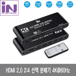 인네트워크 HDMI 2.0 2:4 분배기 4K/60Hz 입력2포트 출력4포트 다운스케일지원 [IN-20HD204], 1개