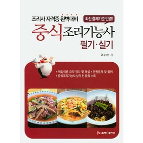 중식조리기능사 필기 실기:조리사 자격증 완벽대비, 백산출판사