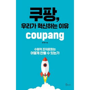 쿠팡 우리가 혁신하는 이유:수평적 조직문화는 어떻게 만들 수 있는가, 갈매나무, 문석현