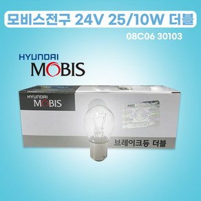 모비스전구 24V 25 10W 08C06-30103 더블 백색 1박스 08C0630103 모비스더블전구