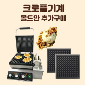 전기식 크로플기계 기름 잘 빠지는 업소용 카페 사각 벨기에 와플 메이커 디저트 기계, C-몰드 별도구매(고객센터)