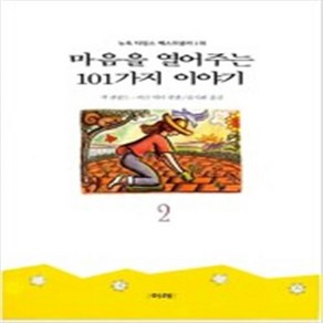 마음을 열어주는 101가지 이야기 2 / 이레 류시화