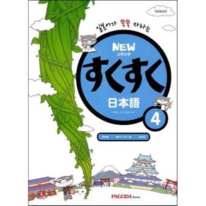 NEW 스쿠스쿠 일본어 4, PAGODA Books, 뉴 스쿠스쿠 일본어