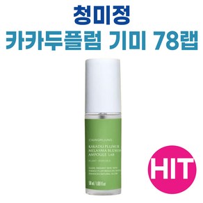 청미정 카카두플럼 잡티 앰플 기미 78 랩 I 청미정 기미 잡티 앰플 78 I 신제품, 1개, 50g