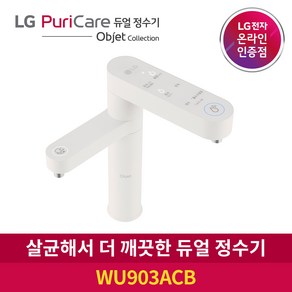 LG 퓨리케어 듀얼 정수기 오브제컬렉션 WU903ACB 냉온수, 자가관리