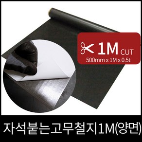 자석붙는 고무철지 1M (양면테이프)