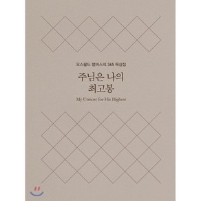 주님은 나의 최고봉(미니북):오스왈드 챔버스의 365일 묵상집