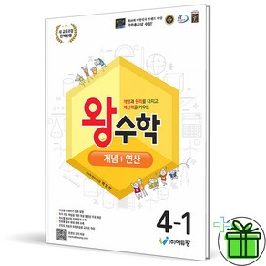 (사은품) 왕수학 개념+연산 초등 수학 4-1 (2025년)