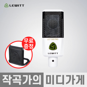 [작곡가의 미디가게] LEWITT LCT240 PRO WHITE VALUE PACK 르윗 프로 콘덴서 마이크 홈레코딩 마이크 패키지