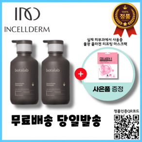 1+1 정품QR코드인증 2024년제조 인셀덤 보타랩 데저티콜라 샴푸 500ml 2개 더블기획 + 현피부과 물광 콜라겐 리프팅 마스크팩