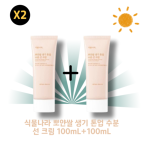 [NEW본사 정품] 식물나라 뽀얀쌀 생기 톤업 수분 선크림 1+1 SPF50+ 혼합자차 (유기+무기) 피부톤보정 저자극