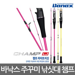 바낙스 챔프 라이트 지깅 낚시대 LJ C160P, 핑크