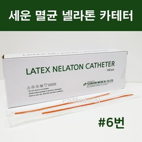 세운 멸균 라텍스 넬라톤 카테타 네라톤 카테터 소변줄 도뇨관 1박스(100개) #6번, 100개