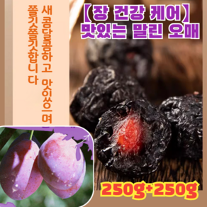 【한 달 만에 쉽게 5kg 감량】영양 건강 푸룬 건자두 미나미 타카효소 말린 매실 임산부 말린 매실 변비제거, 250g*2, 2개