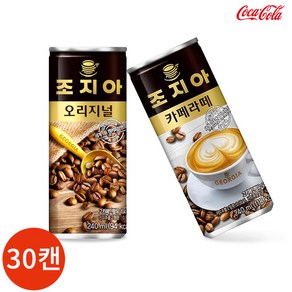 [KT알파쇼핑]조지아 캔커피 오리지널 카페라떼 2종 240ml x 30캔