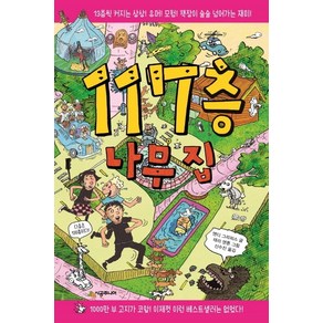 117층 나무 집:13층씩 커지는 상상! 유머! 모험! 책장이 술술 넘어가는 재미!