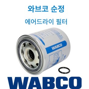 볼보트럭 에어드라이필터 WABCO 순정품 만트럭, 1개