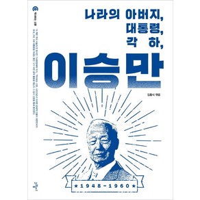 나라의 아버지 대통령 각하 이승만, 그림씨, 김흥식