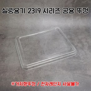 [100개]일회용 2319공용 실링용기뚜껑 2319뚜껑 소량판매, 100개