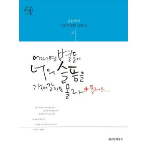 김용택 어쩌면 별들이 너의 슬픔을 가져갈지도 몰라 +플러스, 1개