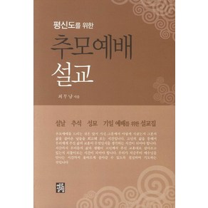 평신도를 위한추모예배 설교:설날 추석 성교 기을 예배를 위한 설교집, 예루살렘