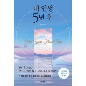 내 인생 5년 후:인생의 모든 것이 달라지는 5년 프로젝트