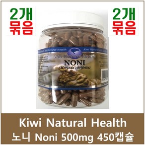 키위내츄럴헬스 노니 NONI 500mg 450캡슐 2개 묶음, 450정