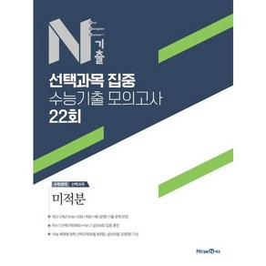 N기출 선택과목 집중 수능기출 모의고사 22회 수학영역 미적분 (2024년)