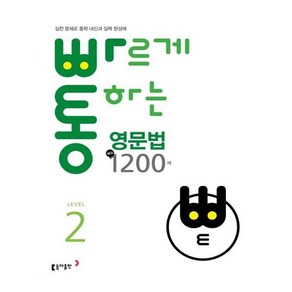 동아출판 빠르게 통하는 중학 영문법 핵심 1200제 Level 2, 단품