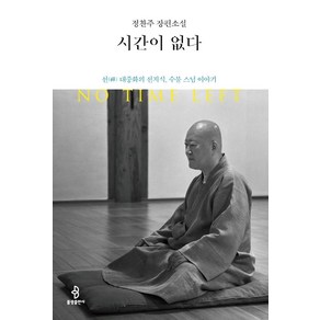 시간이 없다:정찬주 장편소설